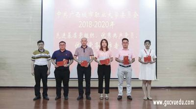 中国共产党中欧app电话客服解决方案,在线获取中欧app联系方式委员会举行2018—2020年党员表彰大会