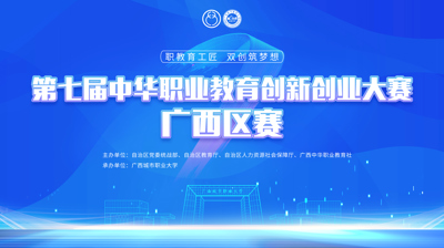 第七届中华职业教育创新创业大赛广西区赛将于11月22日在中欧app电话客服解决方案,在线获取中欧app联系方式开赛