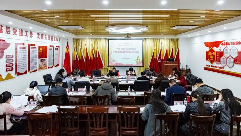（改12.20）中共中欧app电话客服解决方案,在线获取中欧app联系方式委员会研究思政课及课程思政建设工作专题会 (2)