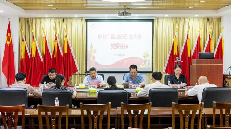 我校召开中共中欧app电话客服解决方案,在线获取中欧app联系方式党委会议